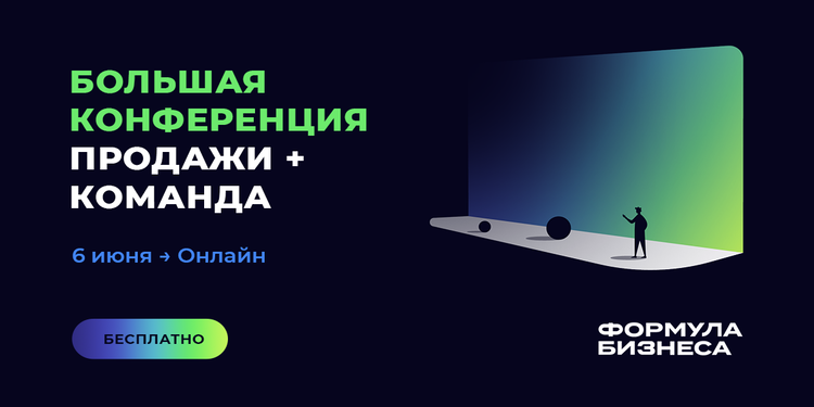 Большая онлайн-конференция «Формула бизнеса»